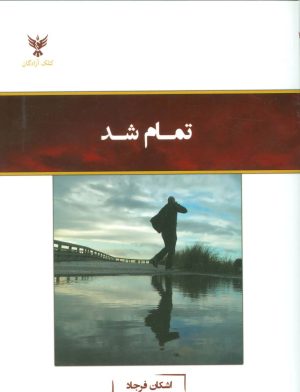 کتاب تمام شد | انتشارات کلک آزادگان
