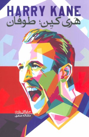 کتاب هری کین ; طوفان | انتشارات گلگشت