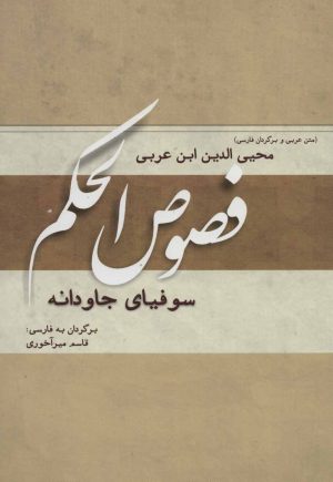 کتاب فصوص الحکم | انتشارات کوهسار