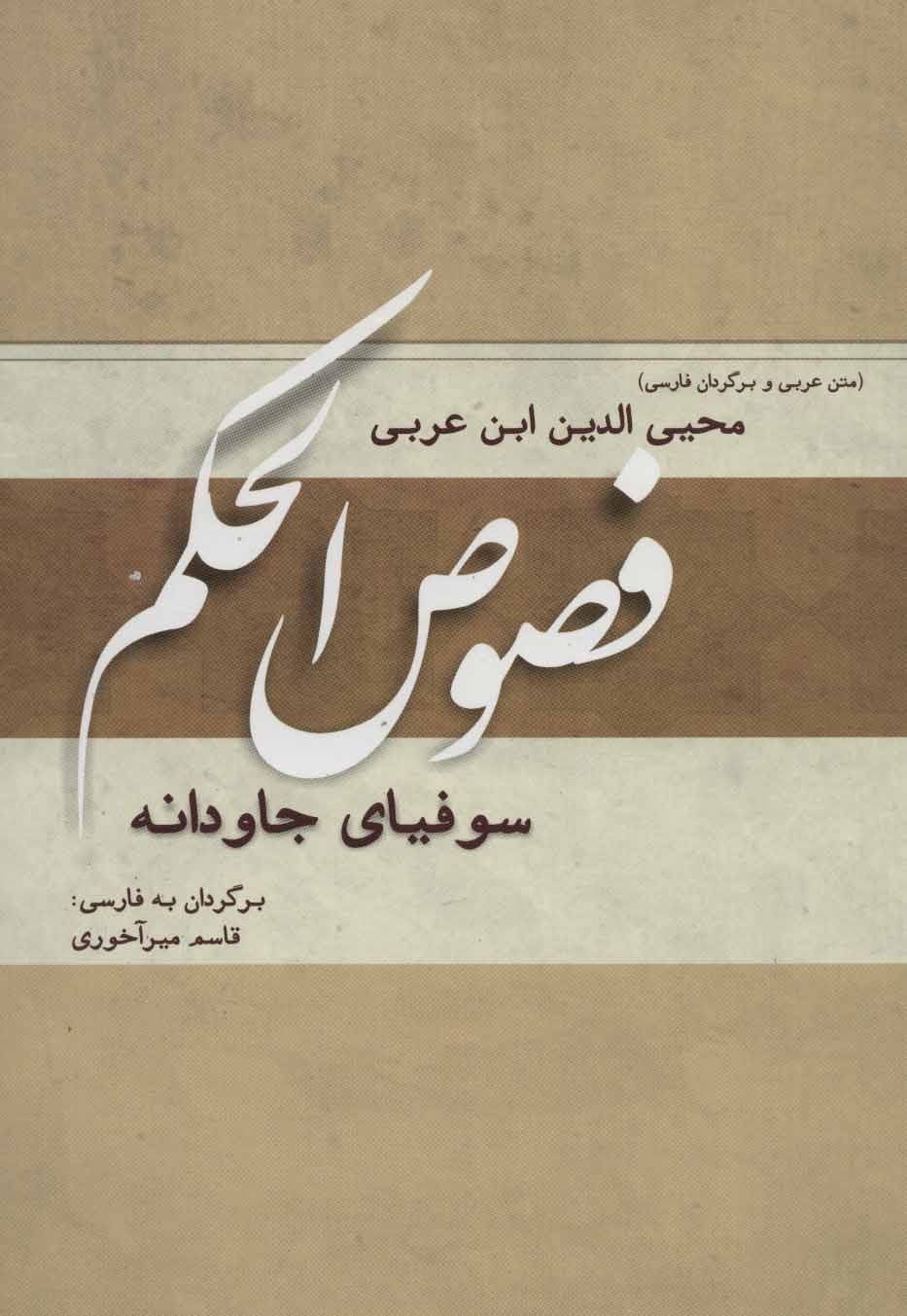 کتاب فصوص الحکم | انتشارات کوهسار