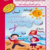 کتاب بخوان و بنویس (کتاب کار فارسی و املای اول دبستان) | انتشارات دانش آفرین