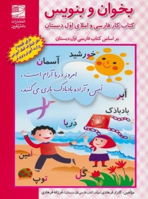 کتاب بخوان و بنویس (کتاب کار فارسی و املای اول دبستان) | انتشارات دانش آفرین