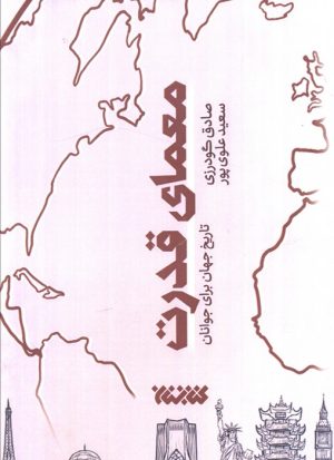 کتاب معمای قدرت | انتشارات کتابستان معرفت