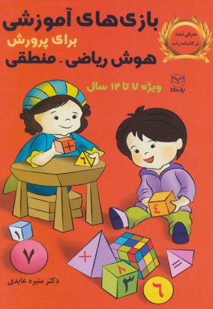 کتاب بازی های آموزشی | انتشارات یارمانا