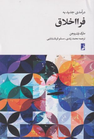 کتاب درآمدی جدید به فرا اخلاق | انتشارات کتاب طه