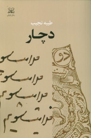 کتاب دچار | انتشارات عنوان