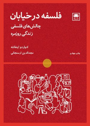 کتاب فلسفه در خیابان‮ | انتشارات لگا