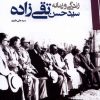 کتاب زندگی و زمانه سید حسن تقی زاده | انتشارات مطالعات سیاسی