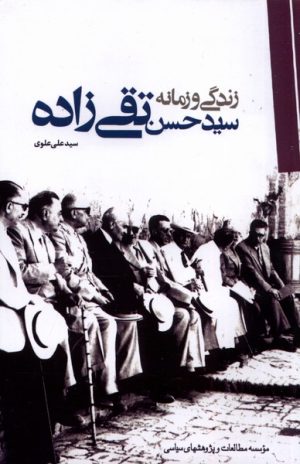 کتاب زندگی و زمانه سید حسن تقی زاده | انتشارات مطالعات سیاسی