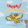 کتاب گریفون ها زیاد هم خوب نیستند | انتشارات سفیدسار وروجک