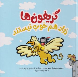 کتاب گریفون ها زیاد هم خوب نیستند | انتشارات سفیدسار وروجک