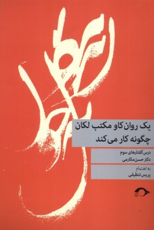 کتاب یک روان‌کاو مکتب لکان چگونه کار می‌کند | انتشارات نشانه