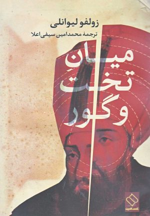 کتاب میان تخت و گور | انتشارات ناصرالدین