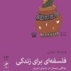 کتاب فلسفه ای برای زندگی | انتشارات گمان
