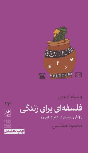 کتاب فلسفه ای برای زندگی | انتشارات گمان