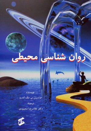 کتاب روان شناسی محیطی | انتشارات وانیا