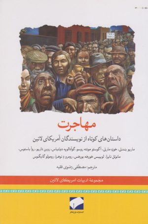 کتاب مهاجرت | انتشارات لوح فکر