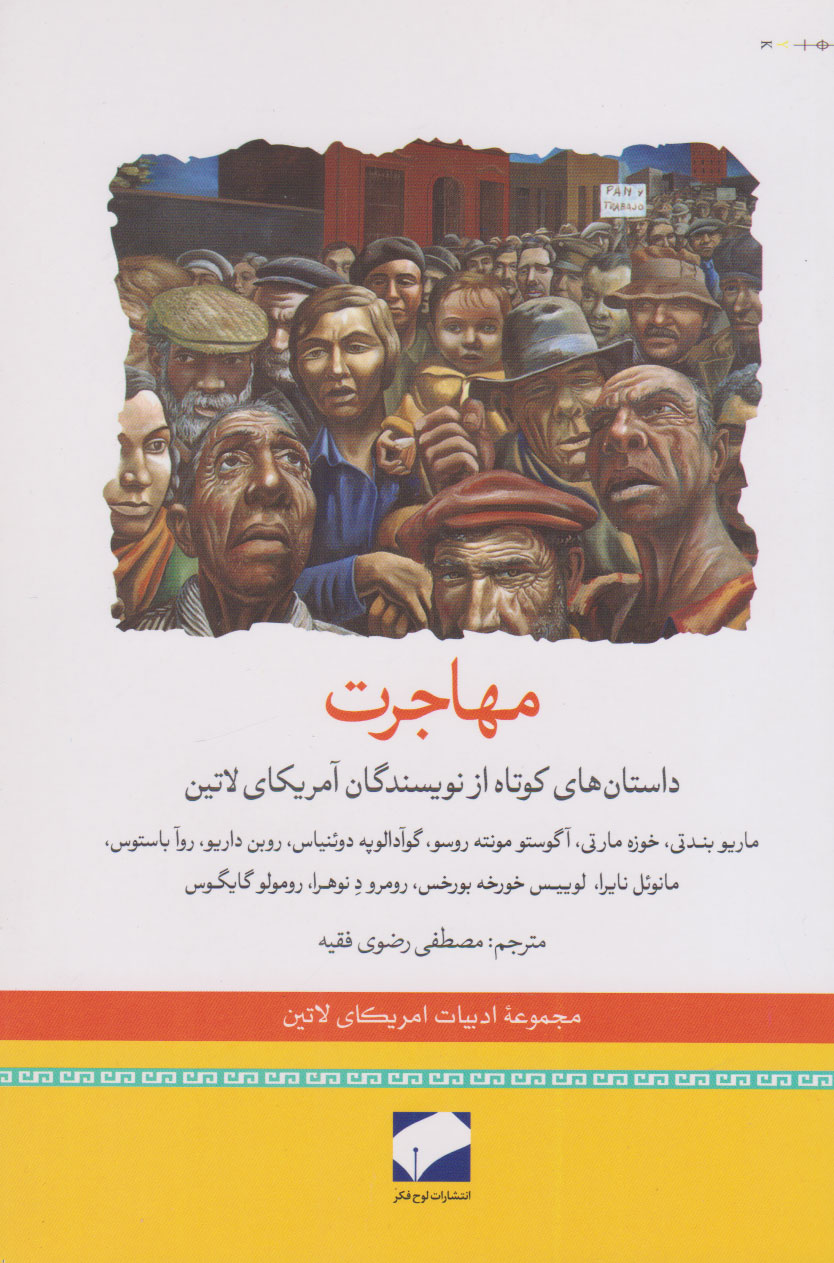 کتاب مهاجرت | انتشارات لوح فکر