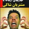 کتاب مهارت های ارتباط با مشتریان شاکی | انتشارات بازاریابی