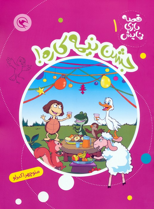 کتاب جشن نیمه کاره! | انتشارات مهاجر