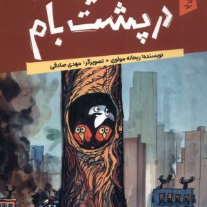 کتاب تعطیلات در پشت بام | انتشارات کانون پرورش فکری کودکان و نوجوانان