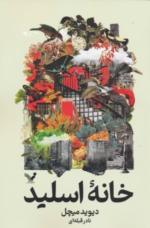 کتاب خانه اسلید | انتشارات کتابسرای تندیس