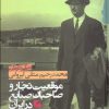 کتاب زندگی و کارنامه محمدرحیم متقی ایروانی | انتشارات گام نو