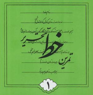 کتاب تمرین خط تحریری | انتشارات نشر تهران