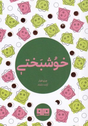 کتاب خوشبختی | انتشارات مرو