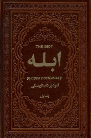 کتاب ابله | انتشارات یاقوت کویر