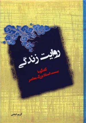 کتاب روایت زندگی | انتشارات آیدین