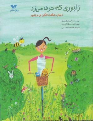 کتاب زنبوری که حرف می زد | انتشارات ویژه نشر