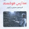 کتاب مدارس هوشمند | انتشارات آرمان رشد