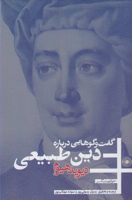 کتاب گفت وگو هایی درباره دین طبیعی | انتشارات حکمت
