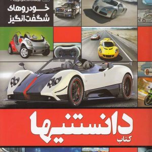 کتاب دانستنیها 2 | انتشارات نشر شهر