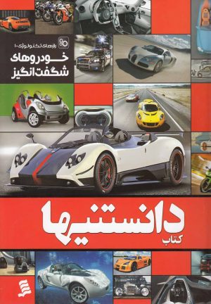 کتاب دانستنیها 2 | انتشارات نشر شهر