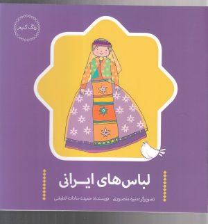 کتاب لباس های ایرانی | انتشارات پرنده