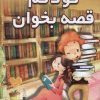 کتاب کودکم قصه بخوان | انتشارات سمیر
