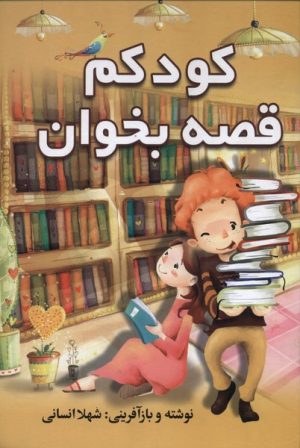 کتاب کودکم قصه بخوان | انتشارات سمیر