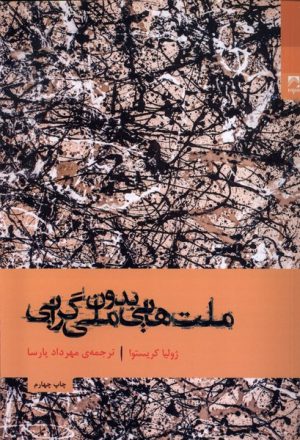 کتاب ملت هایی بدون ملی گرایی | انتشارات شوند