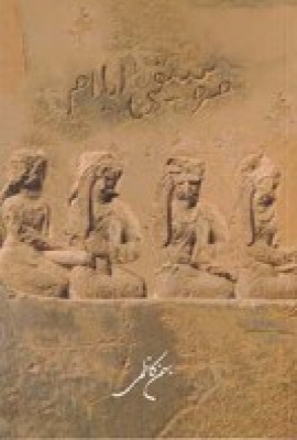کتاب موسیقی ایلام | انتشارات فرهنگستان هنر