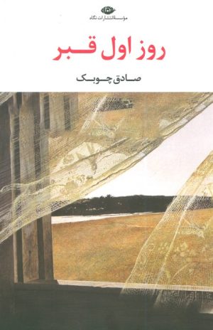 کتاب روز اول قبر | انتشارات نگاه