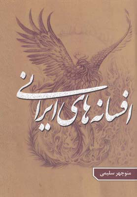 کتاب افسانه های ایرانی - جلد 5 | انتشارات گوتنبرگ