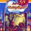 کتاب 62 داستان از کلیله و دمنه | انتشارات باهم