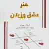 کتاب هنر عشق ورزیدن | انتشارات جاجرمی
