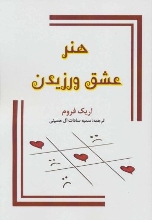 کتاب هنر عشق ورزیدن | انتشارات جاجرمی