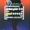 کتاب غریق | انتشارات نشر گویا