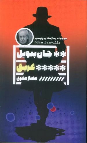 کتاب غریق | انتشارات نشر گویا