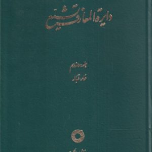 کتاب دایره المعارف تشیع (12) | انتشارات حکمت