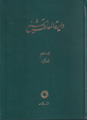 کتاب دایره المعارف تشیع (12) | انتشارات حکمت